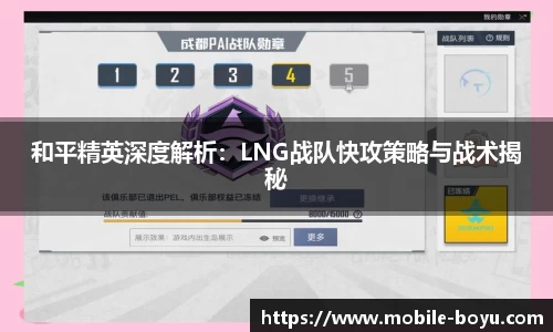 和平精英深度解析：LNG战队快攻策略与战术揭秘