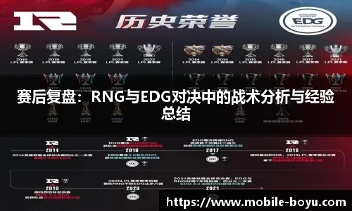 赛后复盘：RNG与EDG对决中的战术分析与经验总结