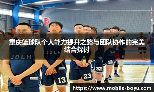 重庆篮球队个人能力提升之路与团队协作的完美结合探讨