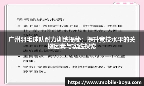 广州羽毛球队耐力训练揭秘：提升竞技水平的关键因素与实践探索