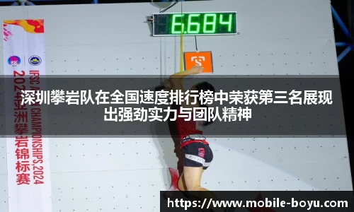 深圳攀岩队在全国速度排行榜中荣获第三名展现出强劲实力与团队精神