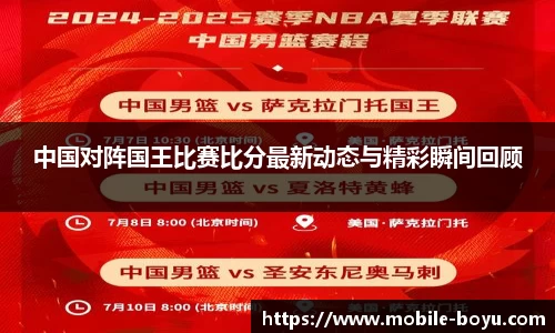中国对阵国王比赛比分最新动态与精彩瞬间回顾