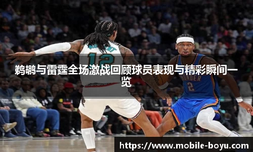 鹈鹕与雷霆全场激战回顾球员表现与精彩瞬间一览