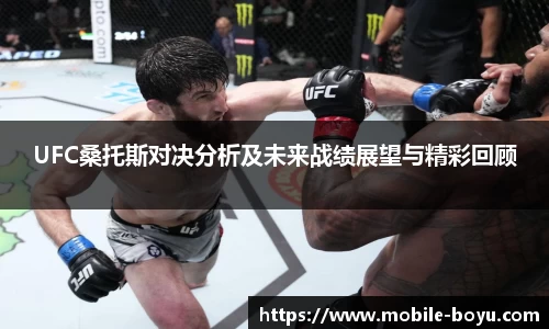 UFC桑托斯对决分析及未来战绩展望与精彩回顾