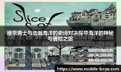 维京勇士与浩瀚海洋的史诗对决探寻海洋的神秘与冒险之旅